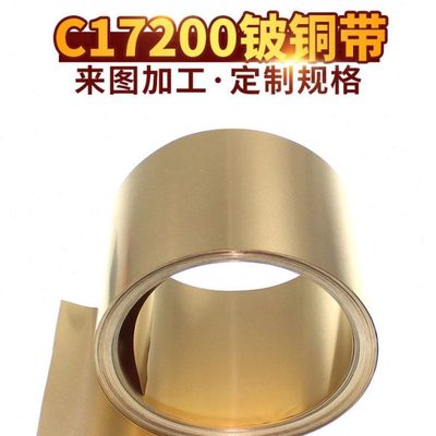 阿满达铍铜带铍青铜铍薄片铍铜硬铜箔铍铜卷材弹片厚度0.08-100mm