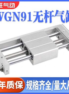 怡合达无杆气缸WGN91-6-10/15/20/25/32/40-100-200-250-300-1000