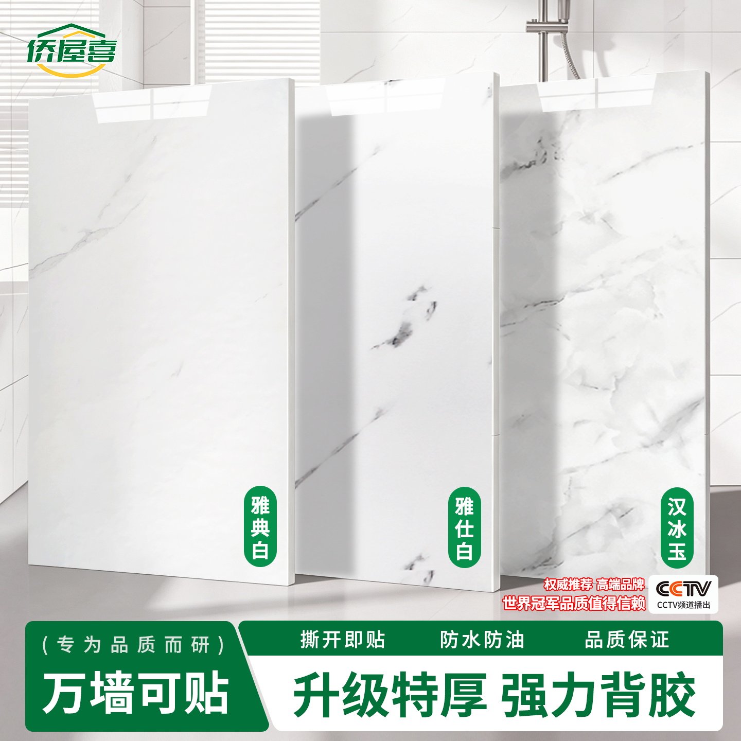 侨屋喜仿瓷砖墙贴自粘遮丑防水