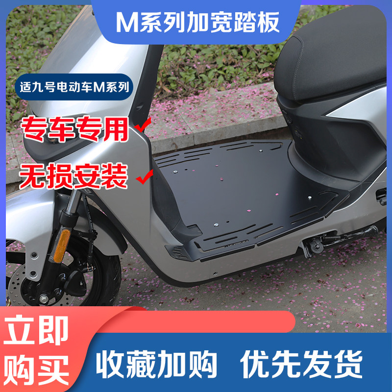 九号电动车M95C前置加宽踏板M85C/M80CM脚踏垫前搁脚踩脚改装配件