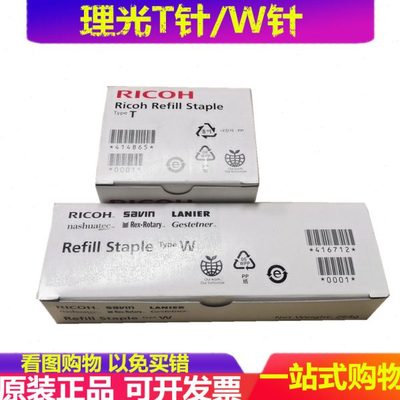 理光C4503 C5503 C6003 5504 6004 5100 W型装订针 补充钉 订书针