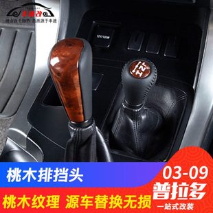 专用于03-09款lc120老款霸道排挡头改装配件普拉多桃木纹挂档把头