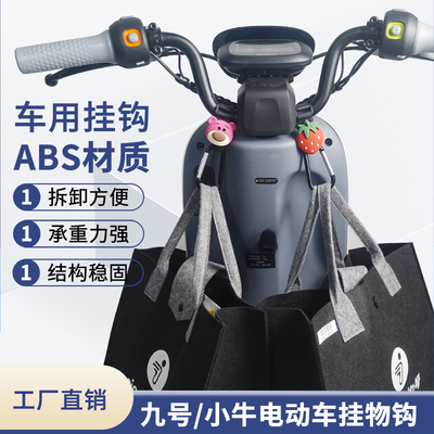 九号电动车bA/B30c/C小牛U/N/G0头盔挂钩前置免打孔车把置物勾通