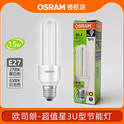 欧司朗节能灯泡3U型15W20W23W餐厅书房客厅螺口E27家用省电灯管