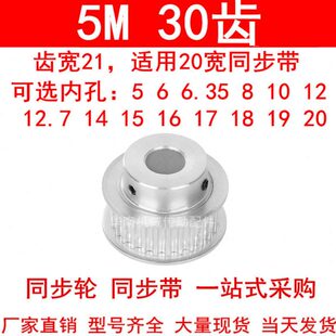同步轮5M30齿宽21mm台阶BF内孔5/6/8/10/12/14/15/171920同步带轮