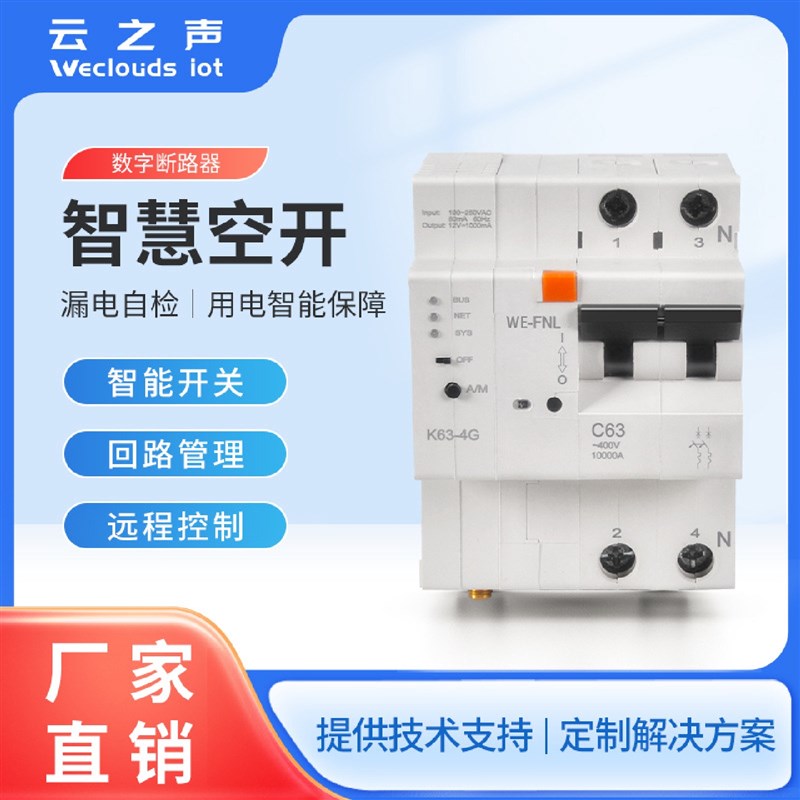 空气开关远程控制m回路管理智慧微断器2P带漏保配电箱设备