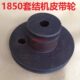 传动轮135 缝纫机配件 1850电机皮带轮 打枣机 31108 套结机