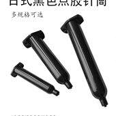 加厚桶 针管日式 黑色 300CC点胶配件新款 工业点胶机针筒防UV胶筒3