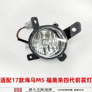 适配海马M5福美来四代17款前雾灯总成 前杠灯 前保险杠防雾灯配套