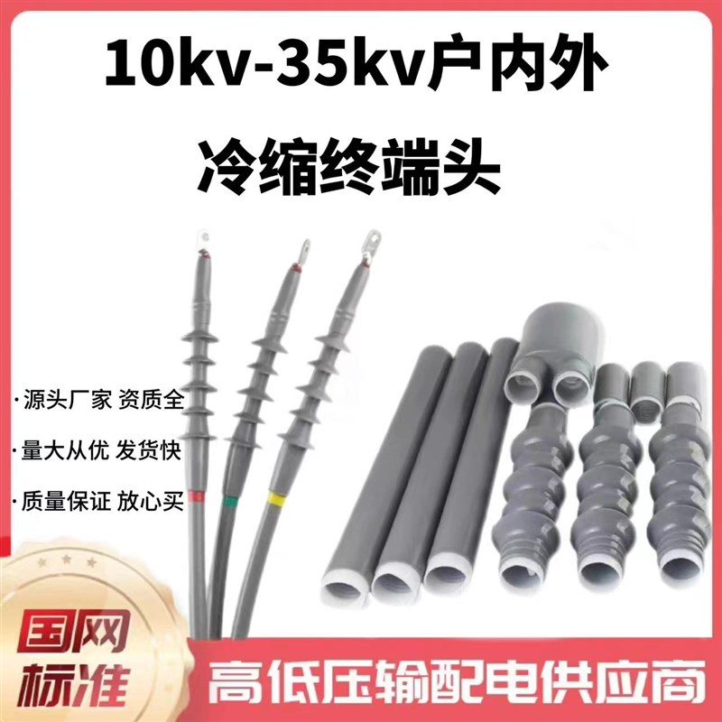 10KV-35KV单芯冷缩电缆终端头电缆附K件户内户外电力电缆头冷缩管