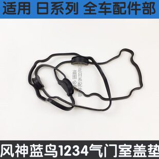 风神蓝鸟123代4代N16气门室盖垫发动机密封垫胶圈火花塞胶圈油封