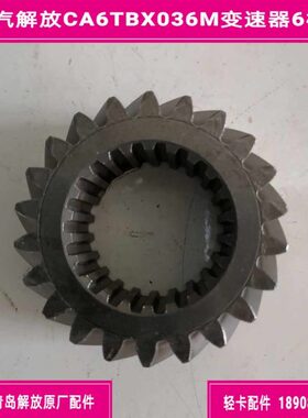 一汽解放CA6TBX036M变速器二轴六档齿/主六齿/解放J6F原厂配件