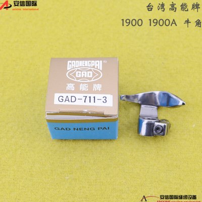 台湾高能牌套结机1900 1900A牛角GAD-711-3梭夹套 梭托