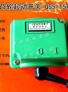 凸轮起动器 启动开关 QS5-15A 500V 15A 防水开关 一开一关
