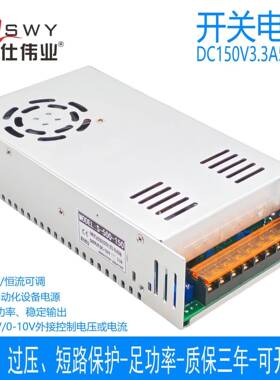 茗仕伟业0-150V3.3A500W开关电源S-500-150恒电压恒电流可调电机
