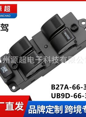 适用马自达323 BT50 MPV玻璃升降器开关B27A-66-350汽车窗按键钮