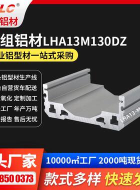 130线性模组铝型材 导轨底座盖板滑台配套齐全6061T5模组铝型材