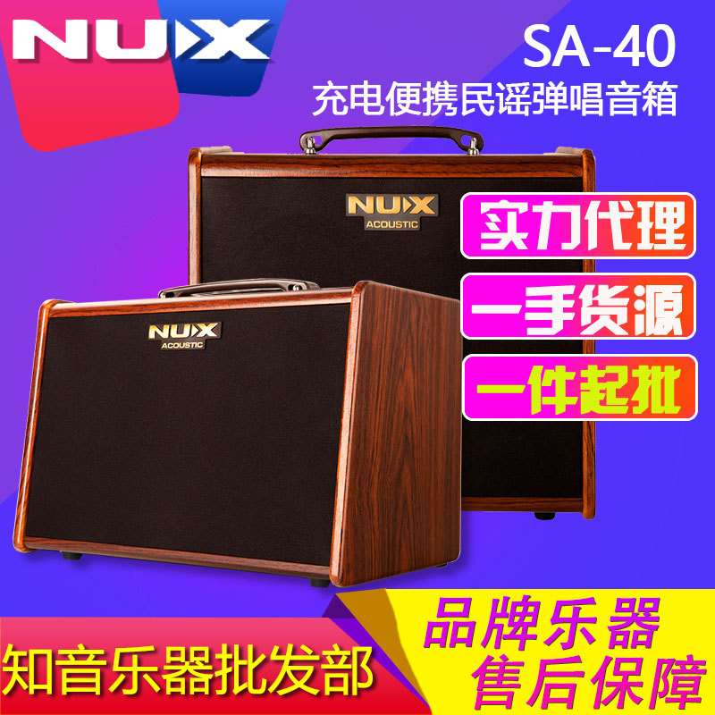 Nux小天使音箱SA-40 民谣木吉他 充电便携户外弹卖唱音响SA40