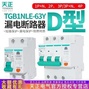 天正D型漏保TGB1NLE 63Y小型漏电保护断路器电动机动力型空气开关