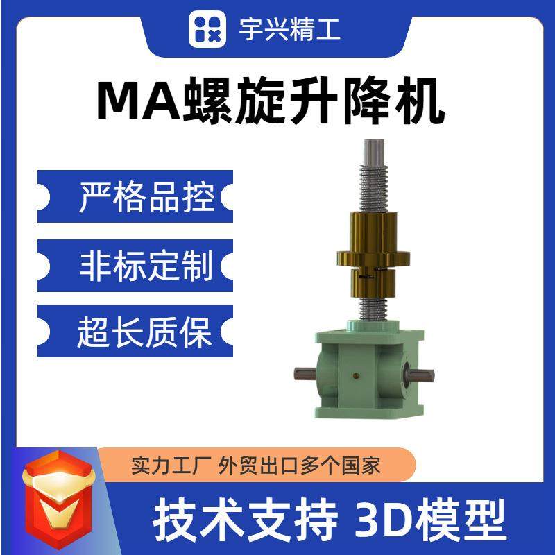 螺旋丝杆升降机MA25BS-6:1-0-2A-228-C大导程滚珠丝杆升降机