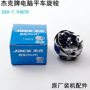 杰克电脑平车旋梭7.94BTR缝纫机配件原厂A3A4自动剪线梭头子梭床