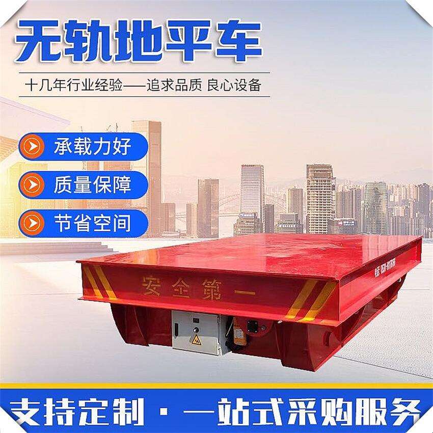 10吨无轨万向移动蓄电池地平车自动转向灵活轨道式电动平板车50吨