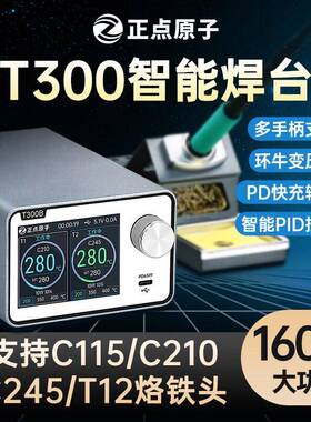 正点原子T300智能焊台电烙铁恒温数显160W维修T12 C245 C210 C115