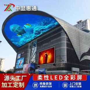 led柔性显示屏曲面屏创意弧形屏软屏室内p1.25p2异形屏全彩广告屏