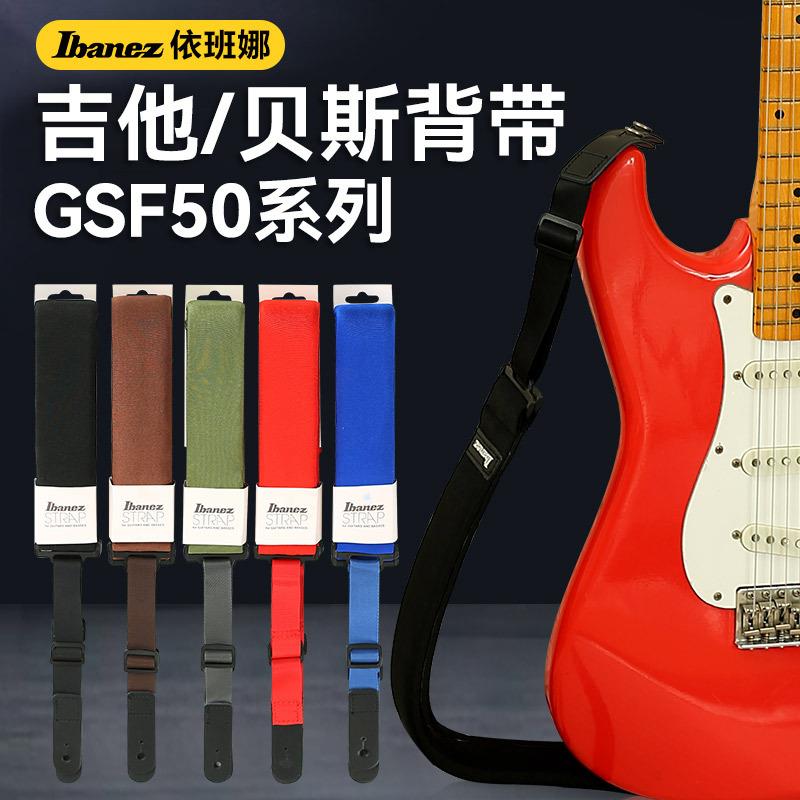Ibanez依班娜电吉他背带GSF50民谣木吉他电贝斯肩带加厚加宽带子