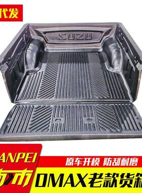 08至11年老款DMAX标箱1.38米车厢后备箱车斗皮卡车后箱宝货箱宝