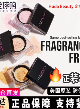 Huda Beauty烘焙定妆散粉easy bake loose控油持妆 新版20g