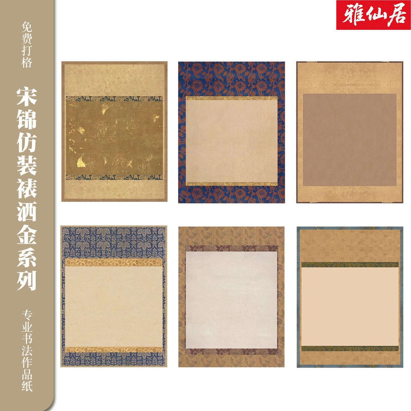 仿古宋锦仿装裱书法作品纸