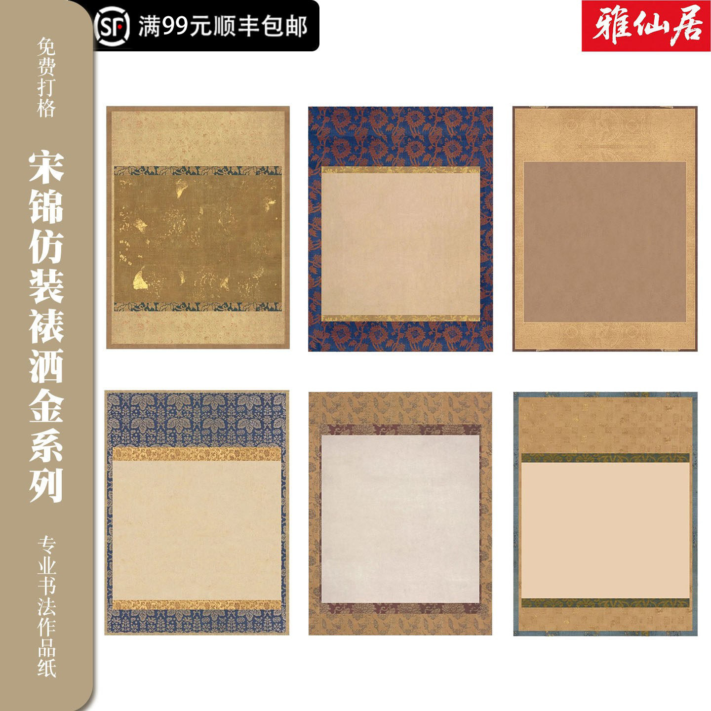 雅仙居宋锦仿古加厚国展书法纸