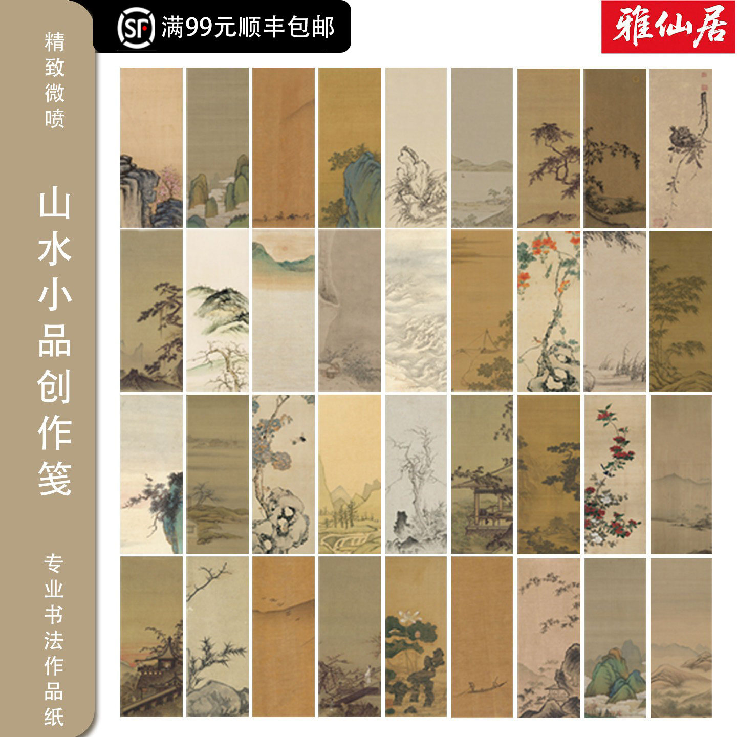 雅仙居仿古半生熟信笺纸小楷