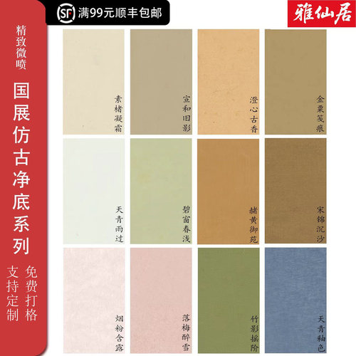 雅仙居仿古净底书法纸可定制