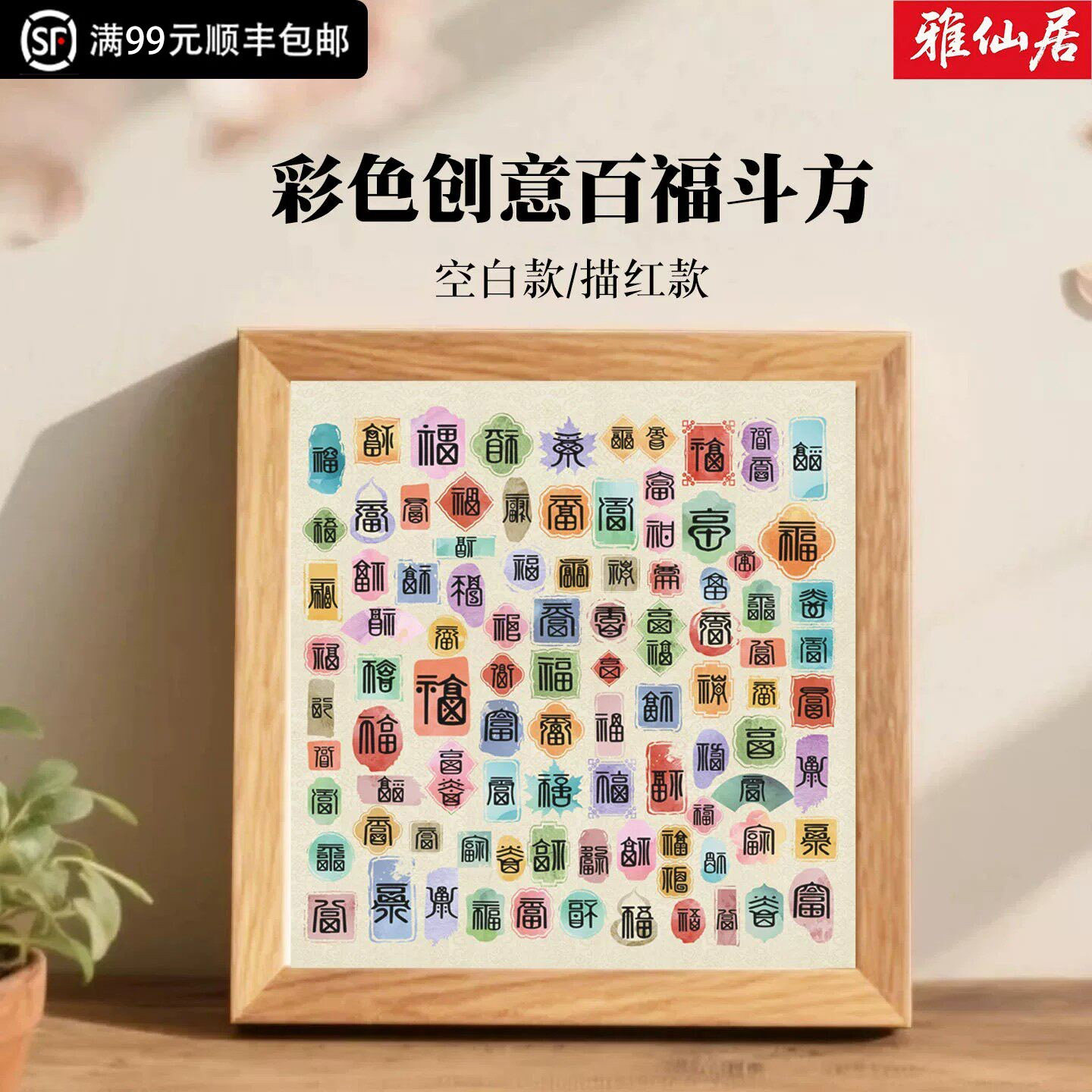 彩色创意百福斗方国展书法作品纸