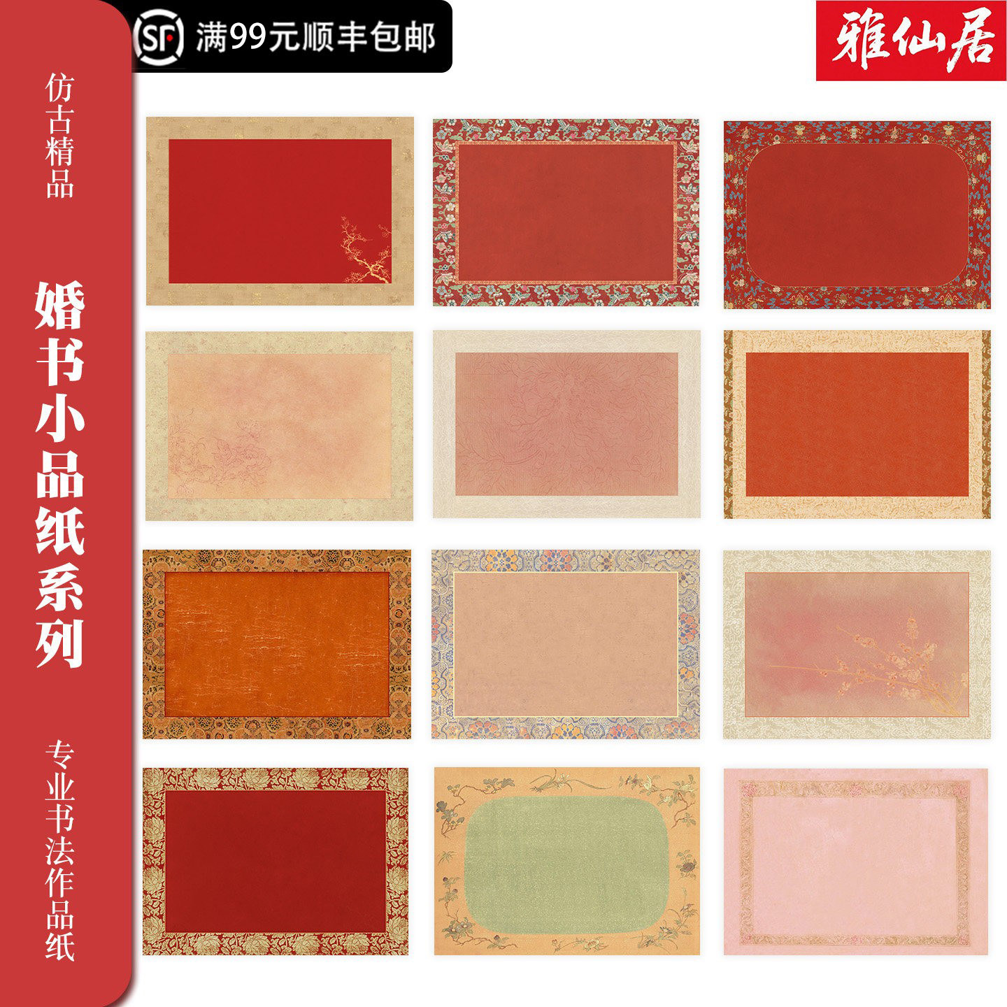 【雅仙居】微喷不洇墨仿古宋锦纹婚书小品作品绢布书法作品纸专用纸小楷隶行书文房书法仿古纸结婚聘书A4