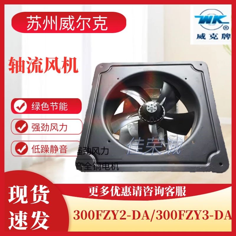 苏州威尔克威克300FZY2-DA/300FZY3-DA/300FZY4-DAX轴流风机柜散