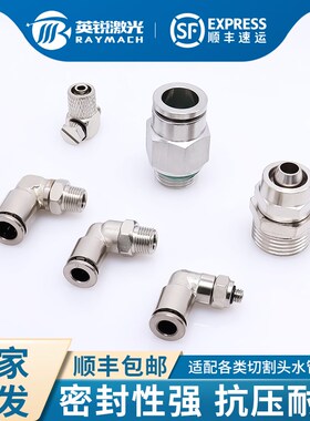 激光头气管快插接头水管锁紧接头D水嘴激光切割机气管接口激光器