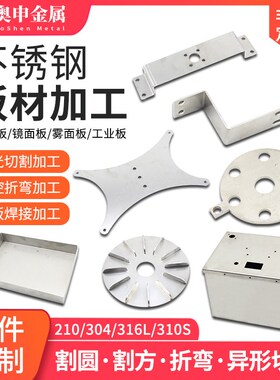 201/304/316L不锈钢板铁板铝板激光切割折弯焊接T钣金来图加工定