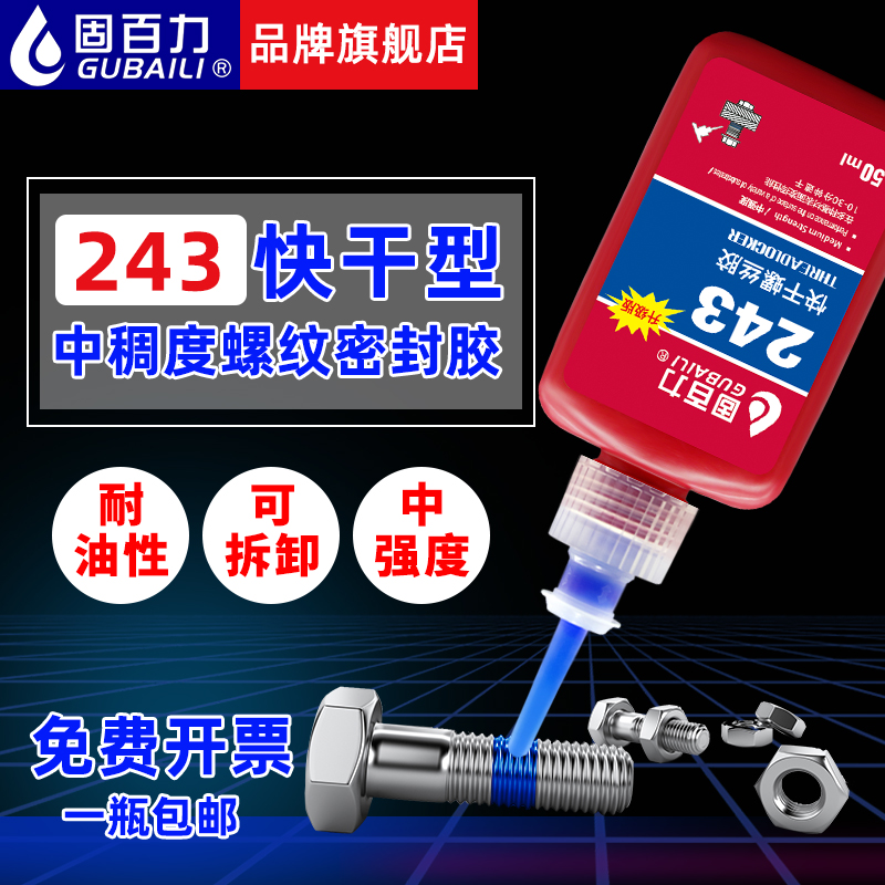 固百力快干螺丝e胶243螺丝胶螺纹胶防松胶紧固胶水高强度耐高温管