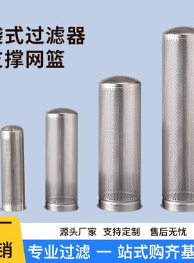 304/316不锈钢袋式过滤器网篮内胆滤桶圆筒O支撑冲孔网1号2号网桶