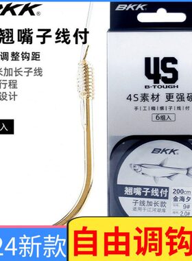 BKK 翘嘴子线双多加长子线组 金海夕有刺专用成品绑好野钓黑坑夏