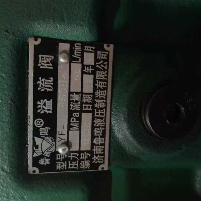 济南鲁鸣液压m YF-F50H4溢流阀