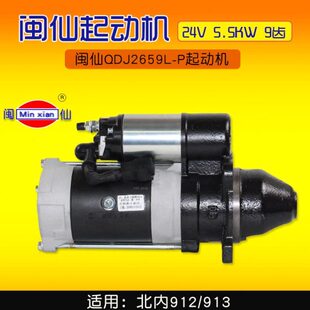 起动机 24V 北内912 QDJ2659L 913 适用 9齿 闽仙 5.5KW