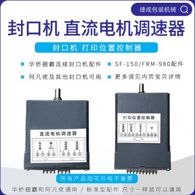 华侨捆霸封口机配件FRM980打印位置控制器SF150电机调速器50-250W