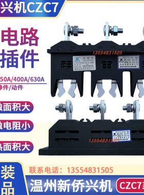 温州新侨兴机CZC7-B-3-250A400A630抽屉柜一次插件CZT7主电路兴桥