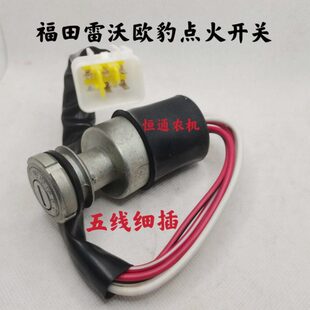 福田雷沃欧豹拖拉机配件原厂904 1204点火开关430H钥匙门锁头五线