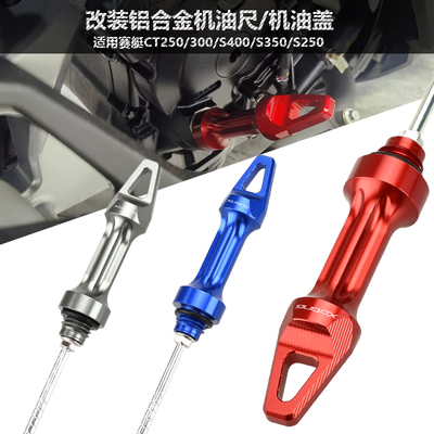 适用光阳赛艇250/S400/S350/S250改装机油尺机油螺丝Z盖帽机油量