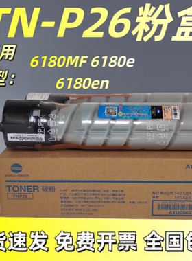 原装柯尼卡美能达TNP26粉盒 柯美 6180MF 6180e 6180en 墨粉 碳粉